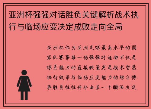 亚洲杯强强对话胜负关键解析战术执行与临场应变决定成败走向全局 亚洲杯强强对话胜负关键解析战术执行与临场应变决定成败走向全局