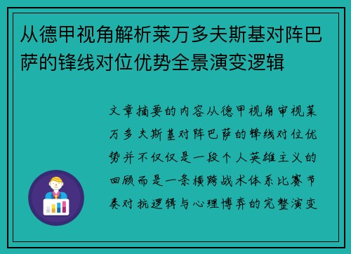 从德甲视角解析莱万多夫斯基对阵巴萨的锋线对位优势全景演变逻辑