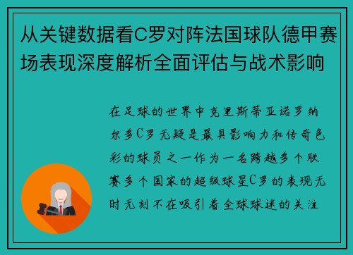 从关键数据看C罗对阵法国球队德甲赛场表现深度解析全面评估与战术影响