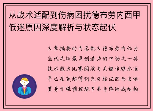 从战术适配到伤病困扰德布劳内西甲低迷原因深度解析与状态起伏