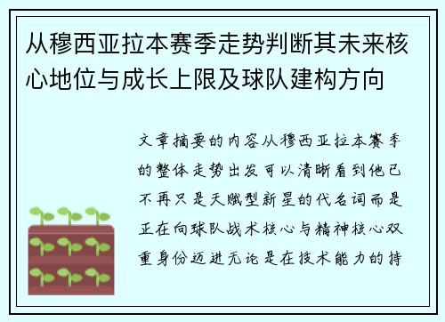 从穆西亚拉本赛季走势判断其未来核心地位与成长上限及球队建构方向