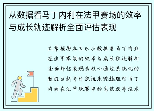 从数据看马丁内利在法甲赛场的效率与成长轨迹解析全面评估表现