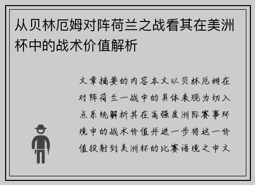 从贝林厄姆对阵荷兰之战看其在美洲杯中的战术价值解析