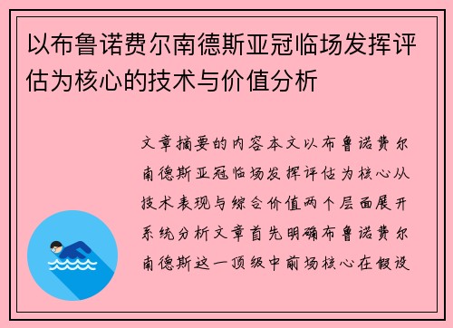 以布鲁诺费尔南德斯亚冠临场发挥评估为核心的技术与价值分析
