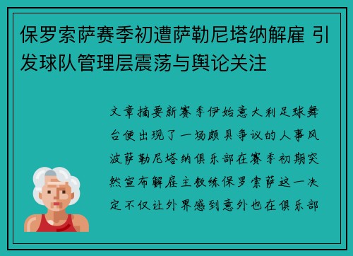 保罗索萨赛季初遭萨勒尼塔纳解雇 引发球队管理层震荡与舆论关注 保罗索萨赛季初遭萨勒尼塔纳解雇 引发球队管理层震荡与舆论关注