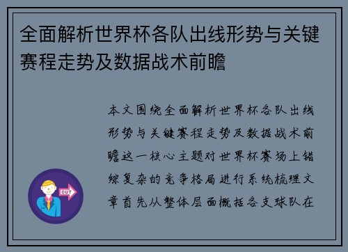 全面解析世界杯各队出线形势与关键赛程走势及数据战术前瞻