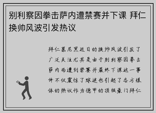 别利察因拳击萨内遭禁赛并下课 拜仁换帅风波引发热议 别利察因拳击萨内遭禁赛并下课 拜仁换帅风波引发热议