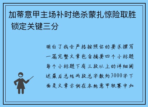 加蒂意甲主场补时绝杀蒙扎惊险取胜 锁定关键三分