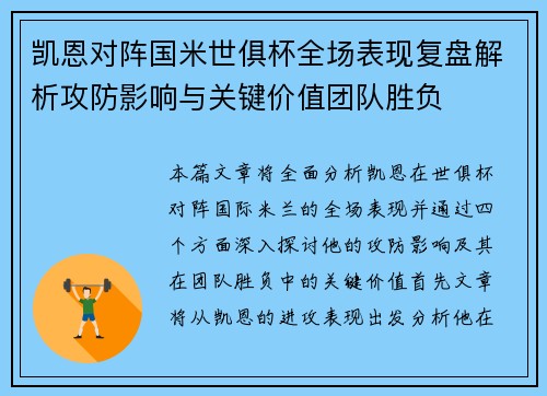 凯恩对阵国米世俱杯全场表现复盘解析攻防影响与关键价值团队胜负