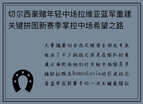 切尔西豪赌年轻中场拉维亚蓝军重建关键拼图新赛季掌控中场希望之路