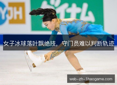 女子冰球落叶飘绝技,守门员难以判断轨迹 女子冰球落叶飘绝技,守门员难以判断轨迹