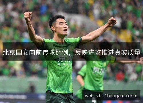 北京国安向前传球比例,反映进攻推进真实质量 北京国安向前传球比例,反映进攻推进真实质量