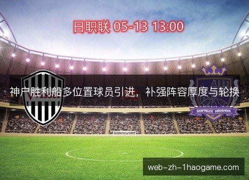 神户胜利船多位置球员引进,补强阵容厚度与轮换 神户胜利船多位置球员引进,补强阵容厚度与轮换
